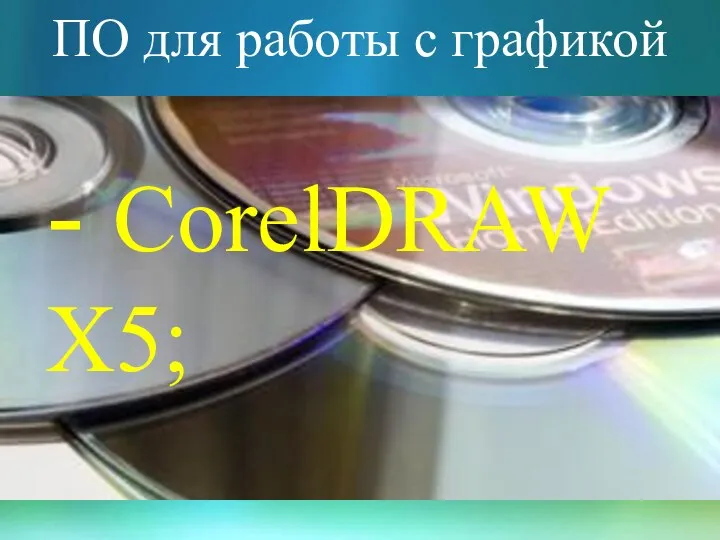 ПО для работы с графикой - CorelDRAW X5;