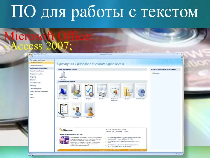 ПО для работы с текстом Microsoft Office: - Access 2007;