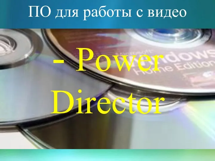 ПО для работы с видео - Power Director