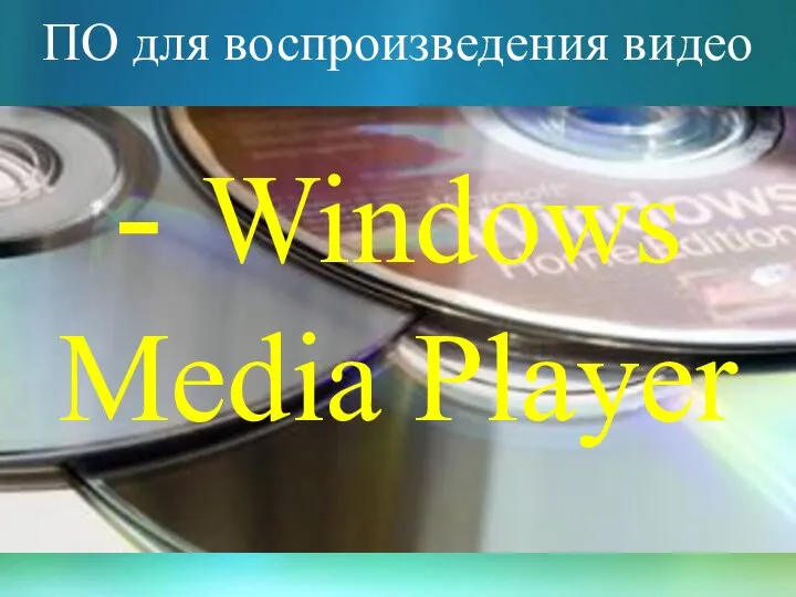 ПО для воспроизведения видео - Windows Media Player