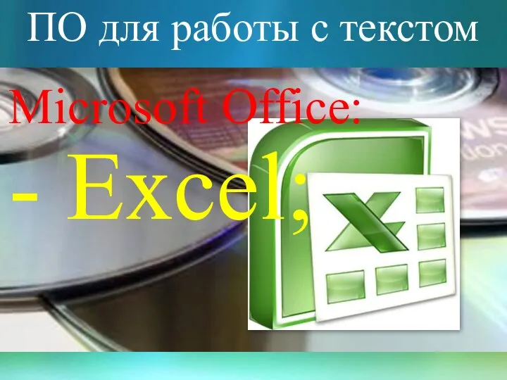 ПО для работы с текстом Microsoft Office: - Excel;