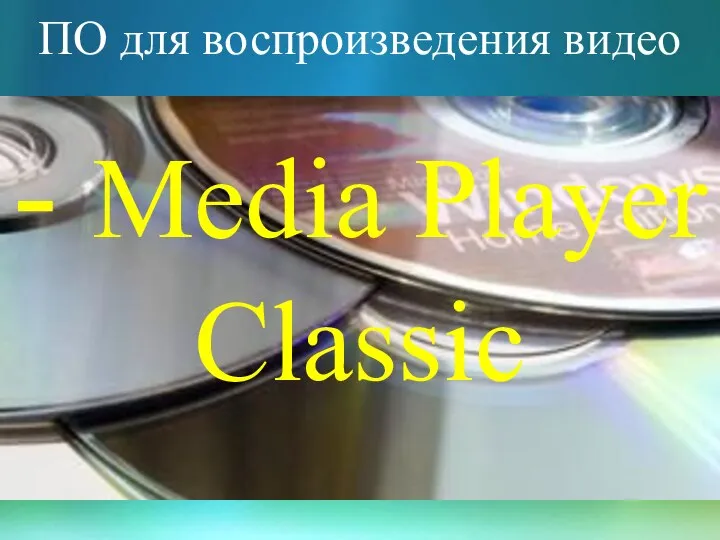 ПО для воспроизведения видео - Media Player Classic