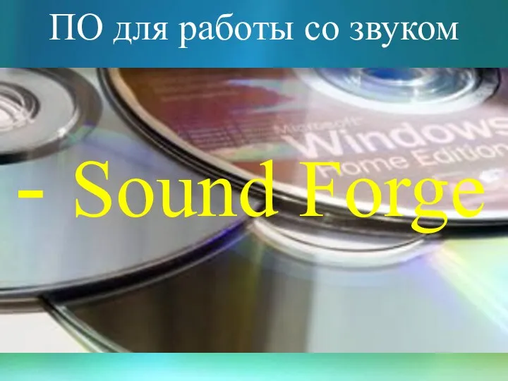 ПО для работы со звуком - Sound Forge