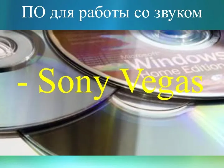 ПО для работы со звуком - Sony Vegas