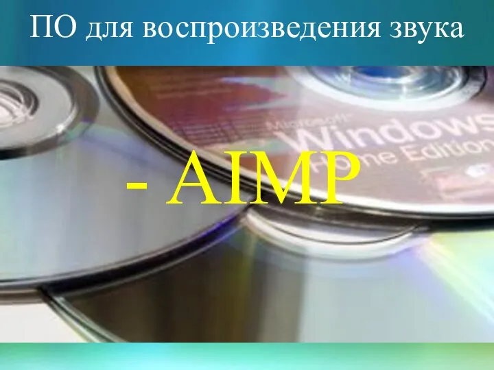 ПО для воспроизведения звука - AIMP