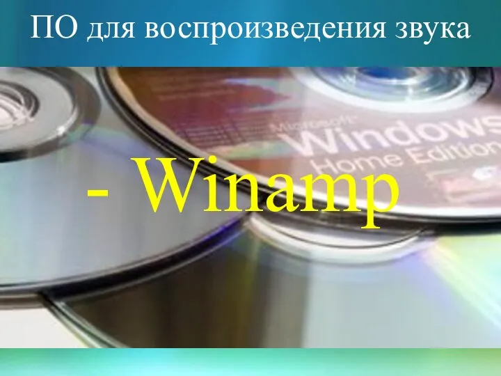 ПО для воспроизведения звука - Winamp