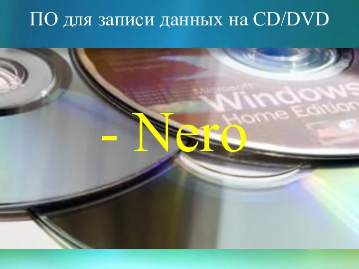 ПО для записи данных на CD/DVD - Nero