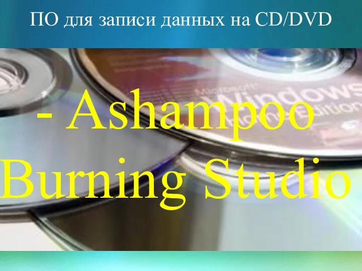 ПО для записи данных на CD/DVD - Ashampoo Burning Studio