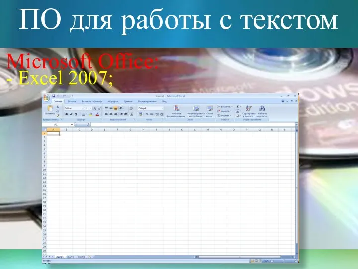 ПО для работы с текстом Microsoft Office: - Excel 2007;