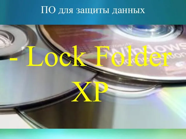 ПО для защиты данных - Lock Folder XP