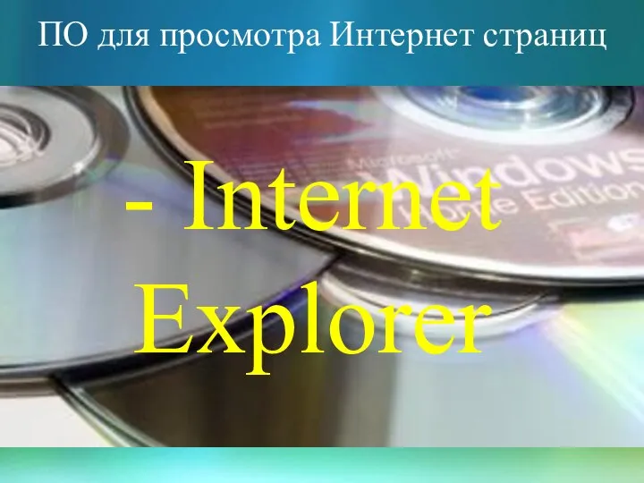 ПО для просмотра Интернет страниц - Internet Explorer