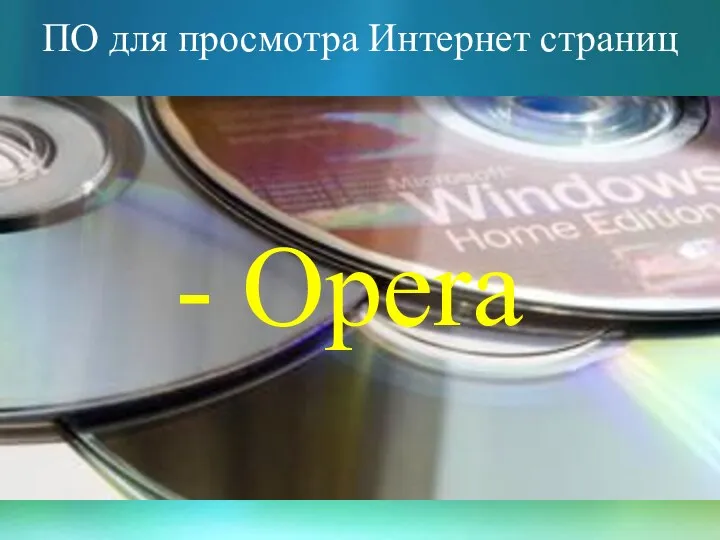 ПО для просмотра Интернет страниц - Opera