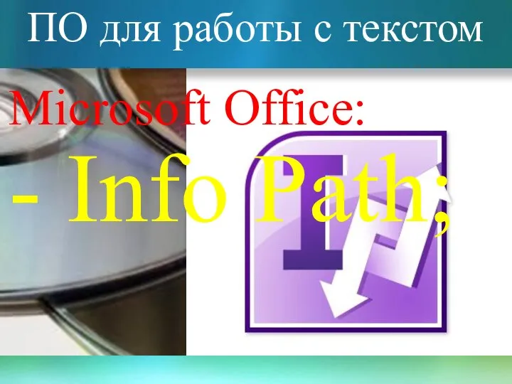 ПО для работы с текстом Microsoft Office: - Info Path;