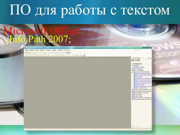 ПО для работы с текстом Microsoft Office: - Info Path 2007;