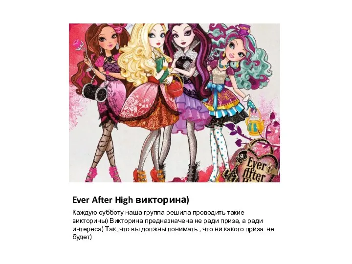 Ever After High викторина) Каждую субботу наша группа решила проводить такие викторины)