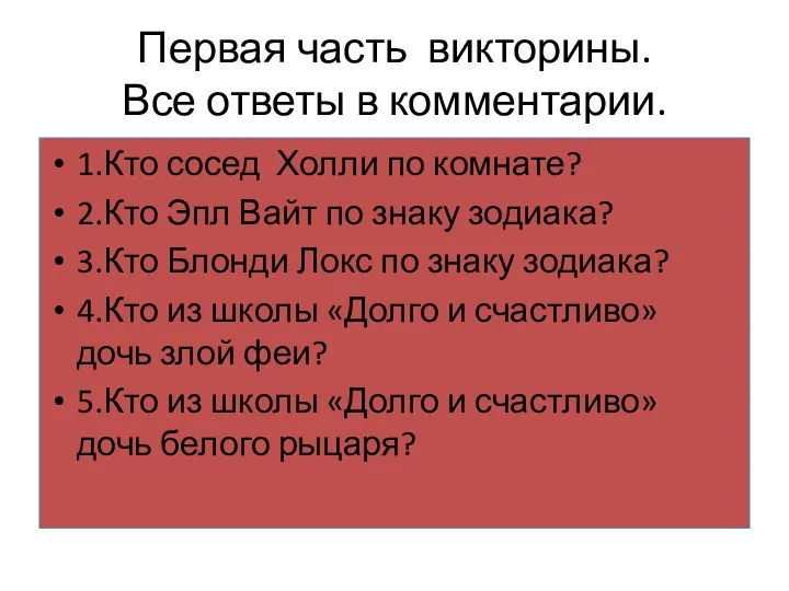 1.Кто сосед Холли по комнате? 2.Кто Эпл Вайт по знаку зодиака? 3.Кто