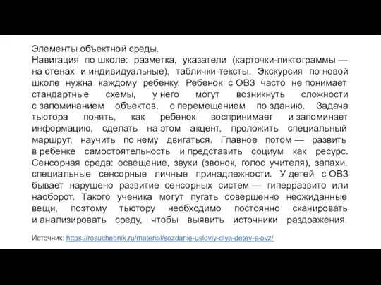 Элементы объектной среды. Навигация по школе: разметка, указатели (карточки-пиктограммы — на стенах