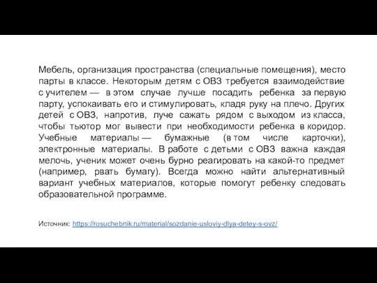 Мебель, организация пространства (специальные помещения), место парты в классе. Некоторым детям с