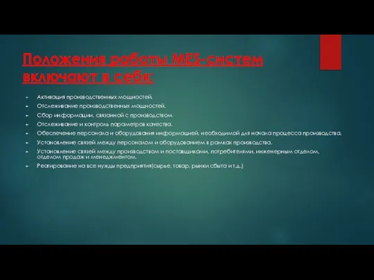 Положения работы MES-систем включают в себя: Активация производственных мощностей. Отслеживание производственных мощностей.