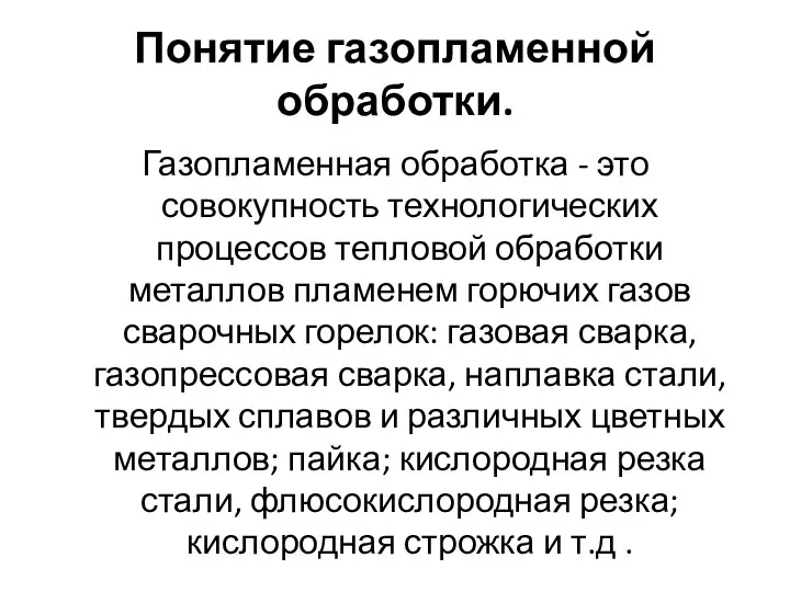 Понятие газопламенной обработки. Газопламенная обработка - это совокупность технологических процессов тепловой обработки