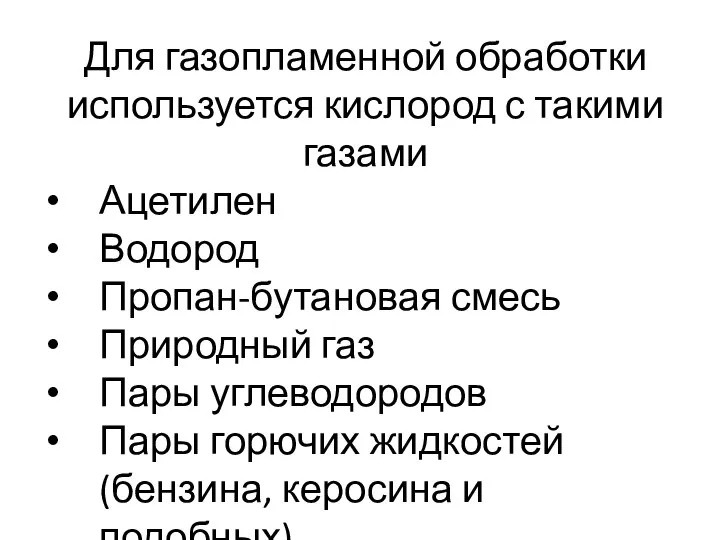 Для газопламенной обработки используется кислород с такими газами Ацетилен Водород Пропан-бутановая смесь