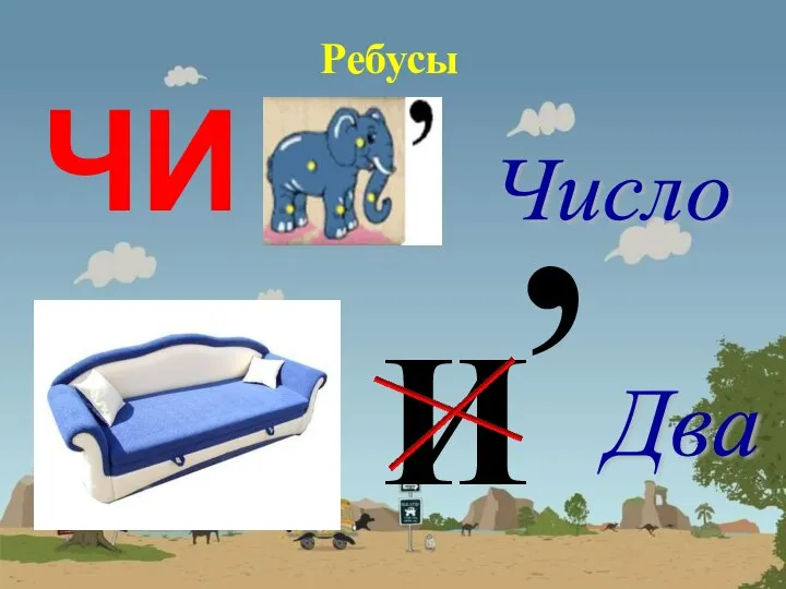 Ребусы ЧИ Число И , Два