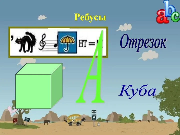 Ребусы Отрезок А Куба