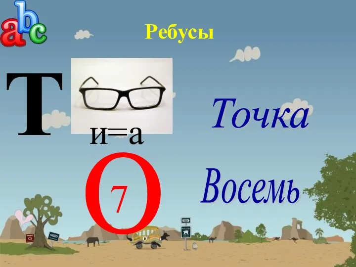 Ребусы Т и=а Точка Восемь О 7