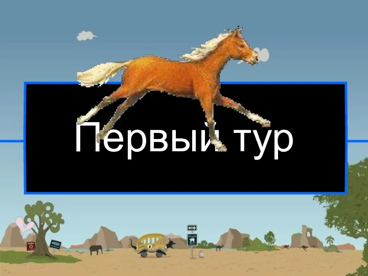 Первый тур