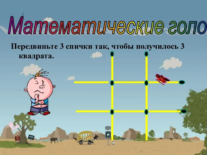 Передвиньте 3 спички так, чтобы получилось 3 квадрата. Математические головоломки