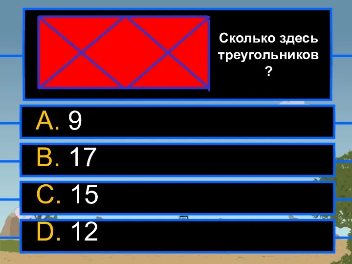 Сколько здесь треугольников? A. 9 1 7 B. 17 C. 15 15 D. 12