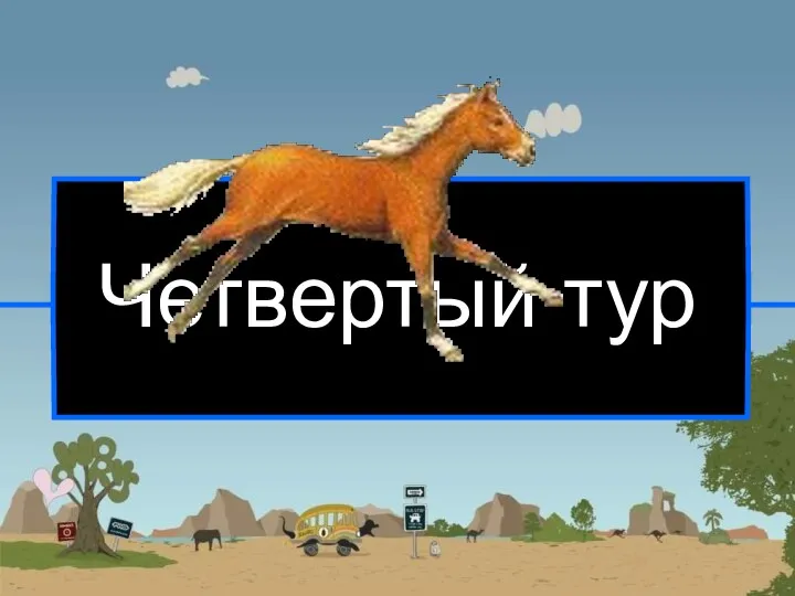 Четвертый тур