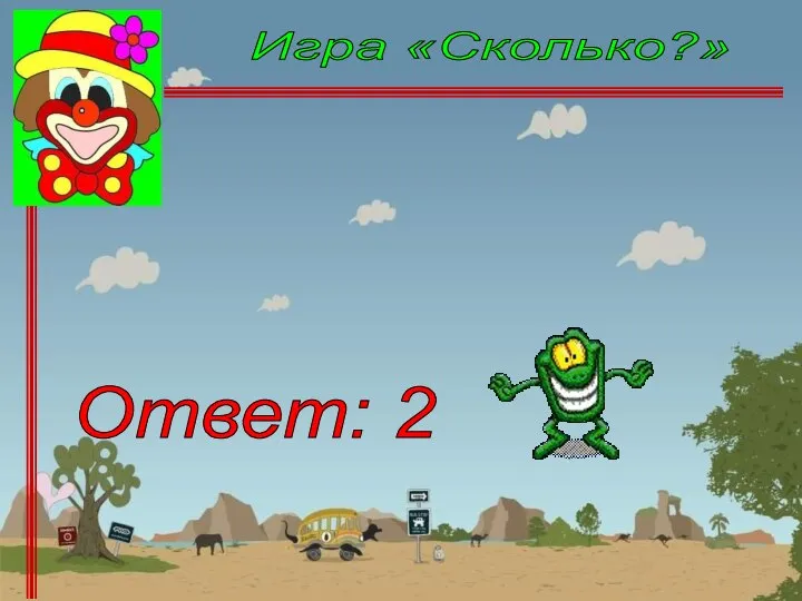 Сколько дюжин в сутках? Ответ: 2 Игра «Сколько?»