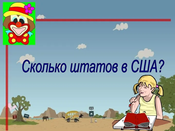 Сколько штатов в США? Ответ: 50