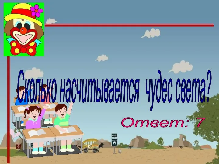 Ответ: 7 Сколько насчитывается чудес света?