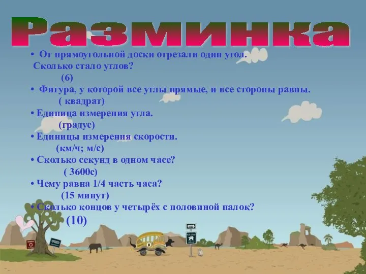 • От прямоугольной доски отрезали один угол. Сколько стало углов? (6) •