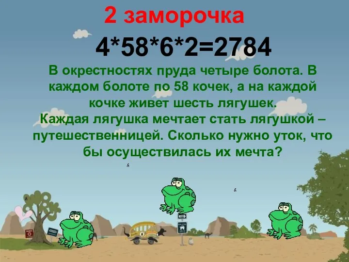 2 заморочка В окрестностях пруда четыре болота. В каждом болоте по 58