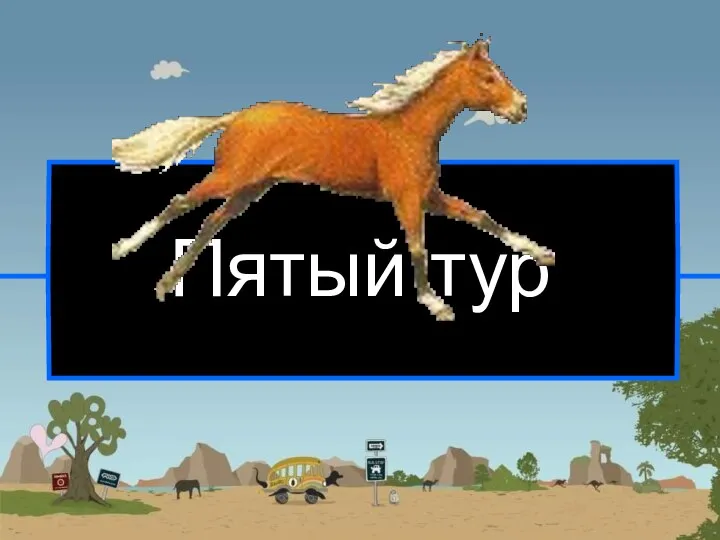 Пятый тур