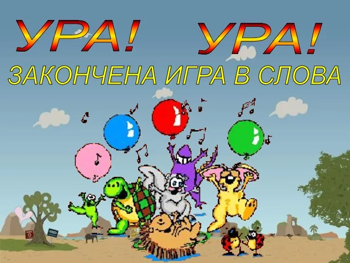 УРА! УРА! ЗАКОНЧЕНА ИГРА В СЛОВА