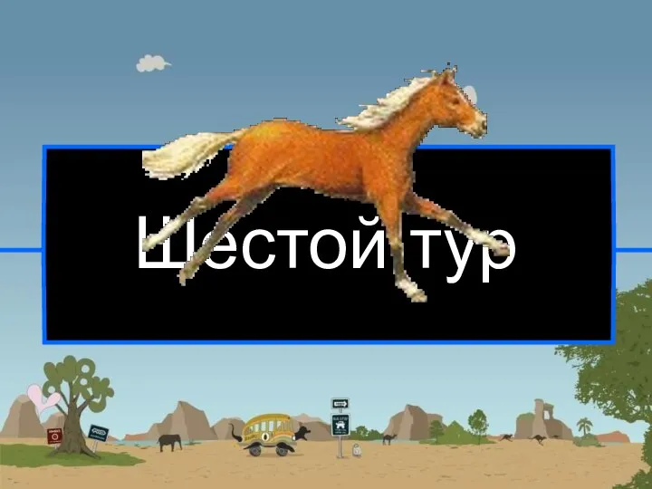 Шестой тур