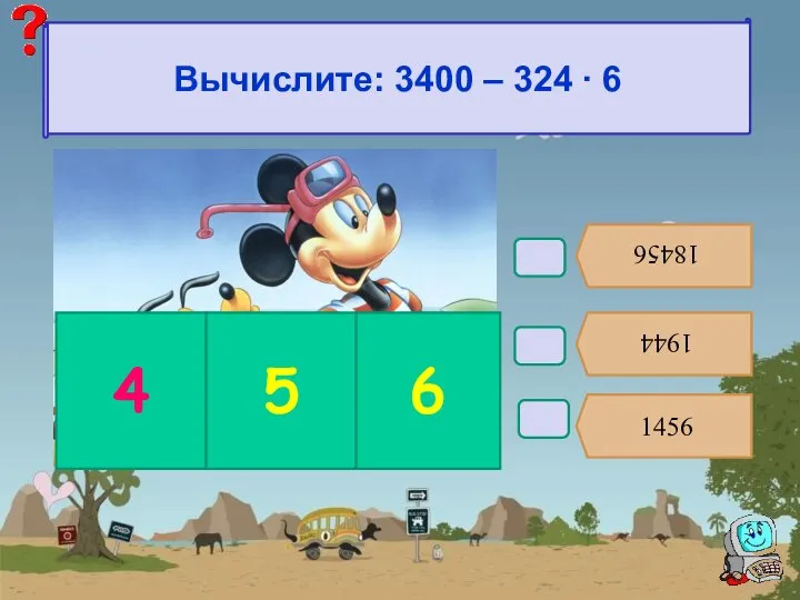 В5. 18456 1944 1456 4 5 6 Вычислите: 3400 – 324 ∙ 6