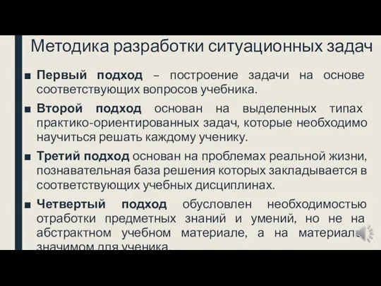 Методика разработки ситуационных задач Первый подход – построение задачи на основе соответствующих