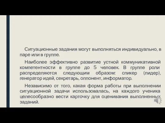 Ситуационные задания могут выполняться индивидуально, в паре или в группе. Наиболее эффективно