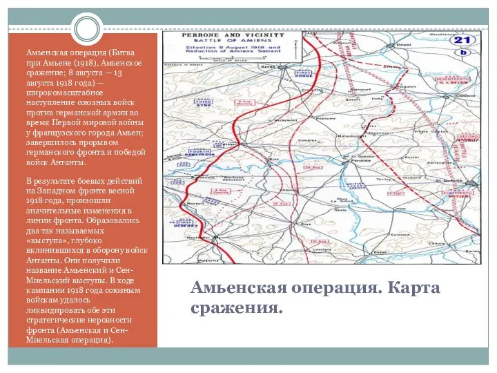 Амьенская операция. Карта сражения. Амьенская операция (Битва при Амьене (1918), Амьенское сражение;