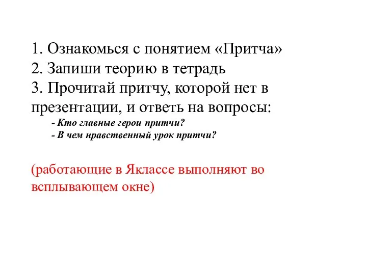 1. Ознакомься с понятием «Притча» 2. Запиши теорию в тетрадь 3. Прочитай