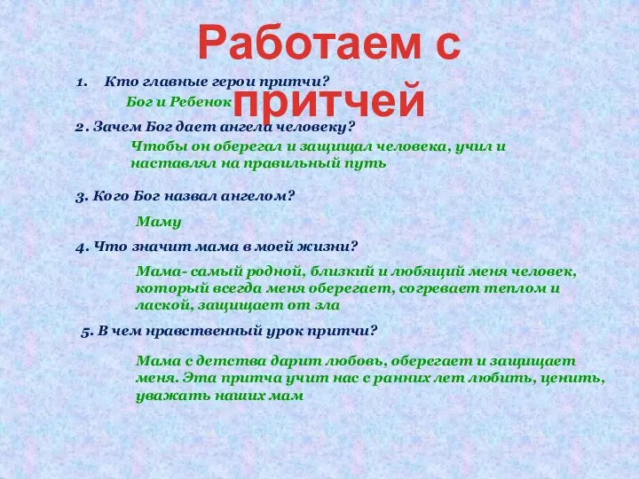 Работаем с притчей Кто главные герои притчи? Бог и Ребенок 3. Кого