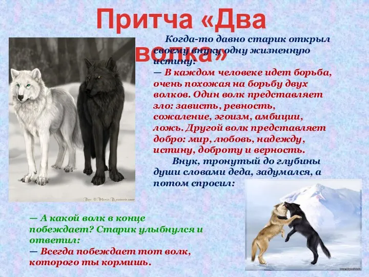 Притча «Два волка» Когда-то давно старик открыл своему внуку одну жизненную истину: