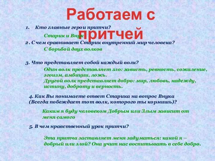 Работаем с притчей Кто главные герои притчи? Старик и Внук 3. Что