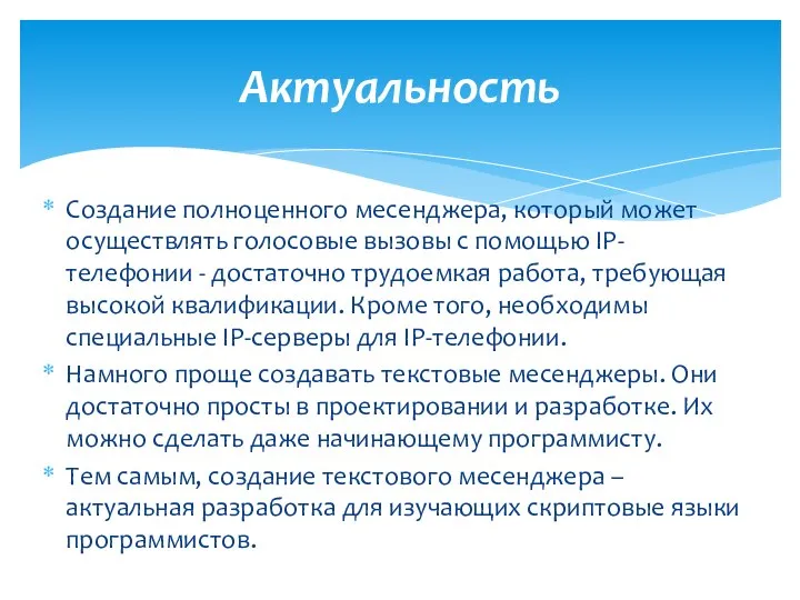 Актуальность Создание полноценного месенджера, который может осуществлять голосовые вызовы с помощью IP-телефонии