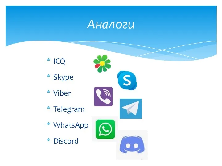 ICQ Skype Viber Telegram WhatsApp Discord Аналоги